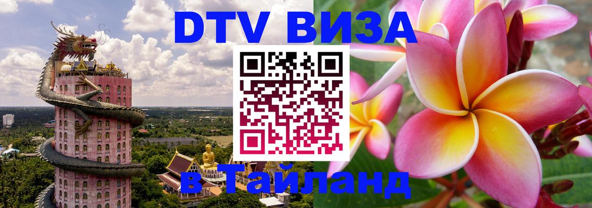 DTV виза Тайланд Тирана 