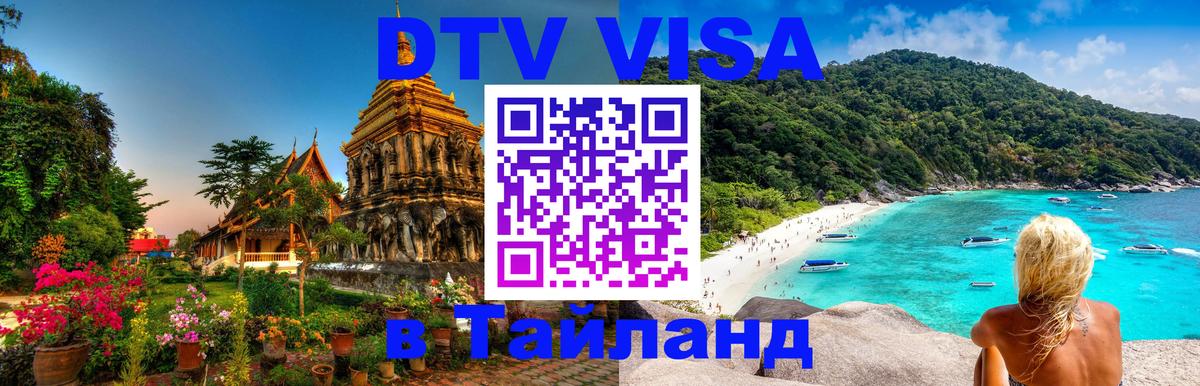 DTV Visa Thailand — прайс и условия, виза без дополнительных документов - 05.10.2025 