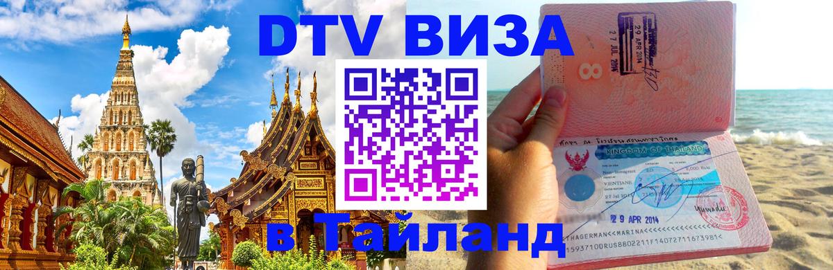 VISA в Тайланд для удалёнщиков 